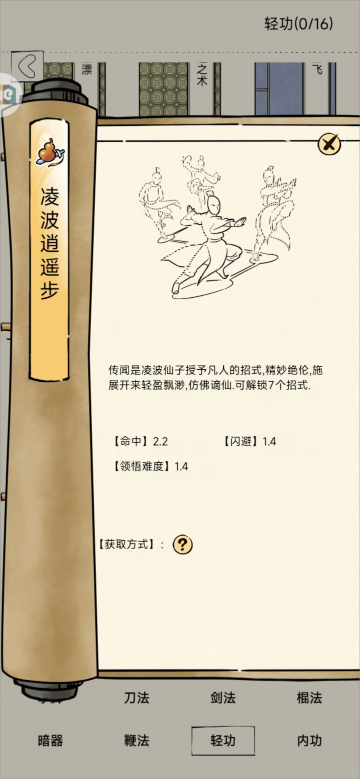 魔人攻略之轻功买凌波还是神行截图
