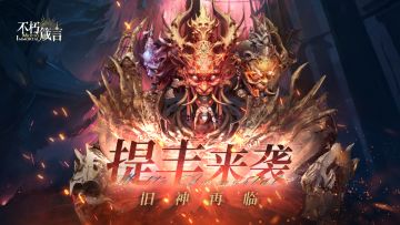 今晚领全服奖 | 旧神再临，提丰来袭！