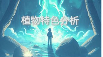 植物特色分析，帮助你选择自己的流派