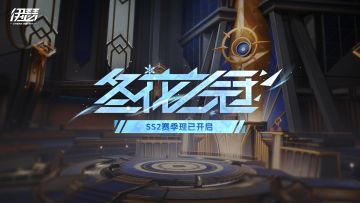 《伊瑟》SS2赛季——冬花之冠正式开启！