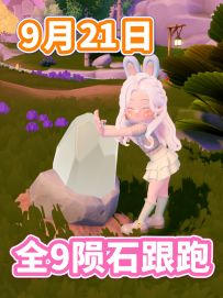 9月21日 全9个 陨石位置 跟跑版 流星雨