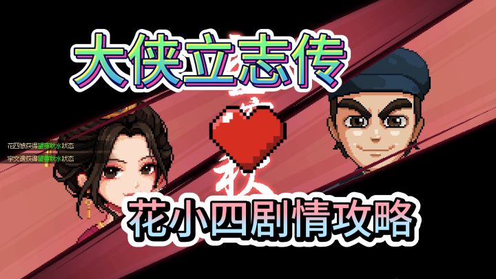花四娘结缘攻略【霜木】【大侠立志传】截图