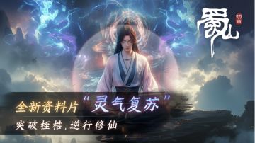 《蜀山：初章》正式版第47次更新维护公告（停机）