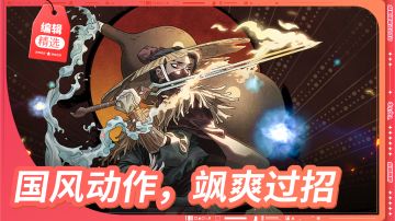 专题推荐 —— 国风动作，飒爽过招