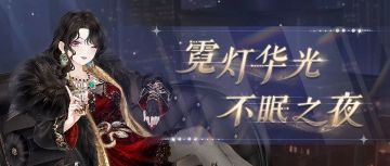 【新套装】霓灯华光 不眠之夜