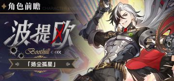 角色前瞻 | 波提欧