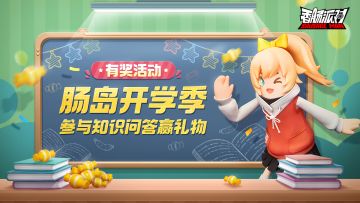 已开奖｜【有奖活动】开学季肠岛知识小问答！有机会赢开学礼物