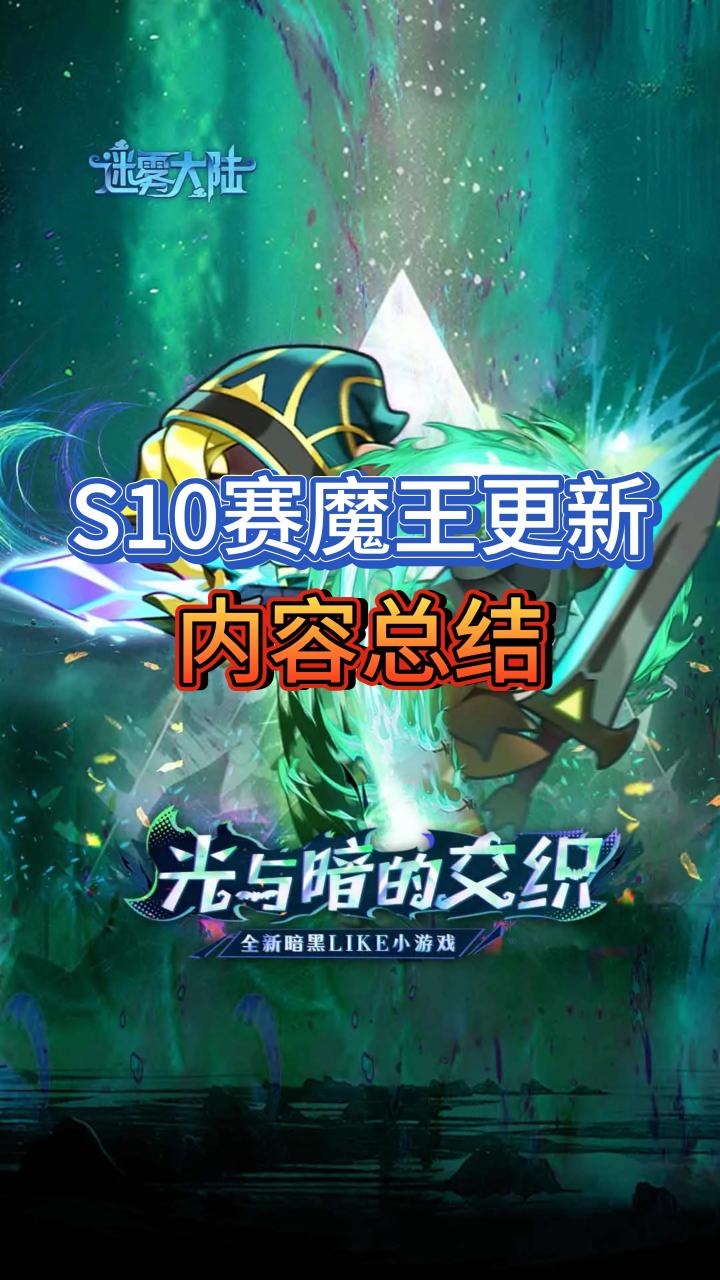 S10赛季“魔王塔”版本更新内容总结截图