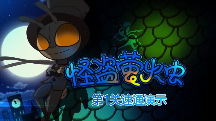 第1关速通演示截图