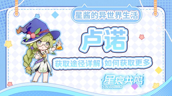 【星痕共鸣】论如何在游戏内过上卢诺自由的日子截图