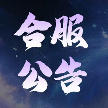 【合服公告】2025年9月批次合服结果公示