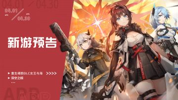 《深空之眼》《黑色沙漠》及《重生细胞》DLC上线，《霓虹深渊：无限》测试 | 4月新游预告