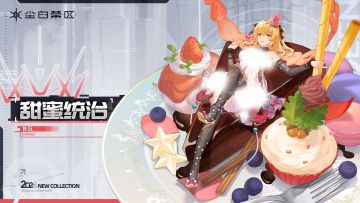 【时装情报】芬妮-咎冠丨甜蜜统治「 Sugar Queen」