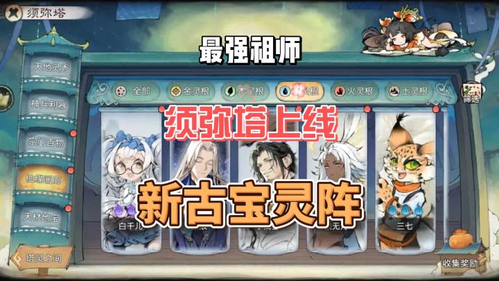 最强祖师须弥塔上线,新灵阵古宝。收集党集结!大型图鉴上线,截图