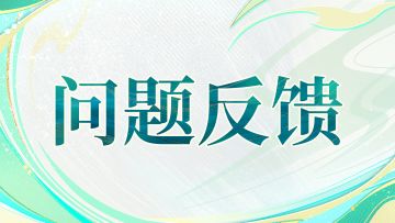 「轻舟测试」问题集中反馈贴