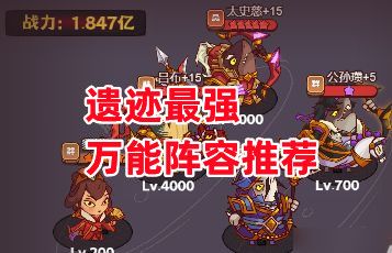 《咸鱼之王》遗迹最强万能阵容推荐截图