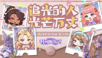 「福利活动」穿搭分享| 追光的人 光芒万丈