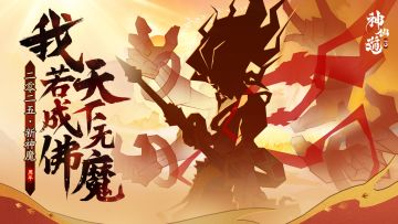 周年爆料 | 我若成佛，天下无魔！周年爆料不停歇！