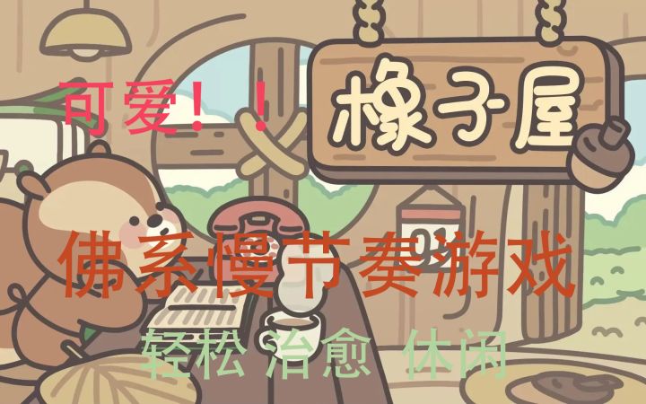 小松饭店开业啦！！超可爱休闲模拟经营游戏！截图