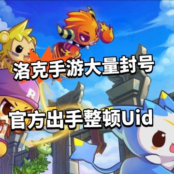 洛克手游ID售卖解决！官方封号550个！