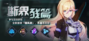 活动提醒 |「断界残篇」活动开启，参与获取全新服装「猎风者」！