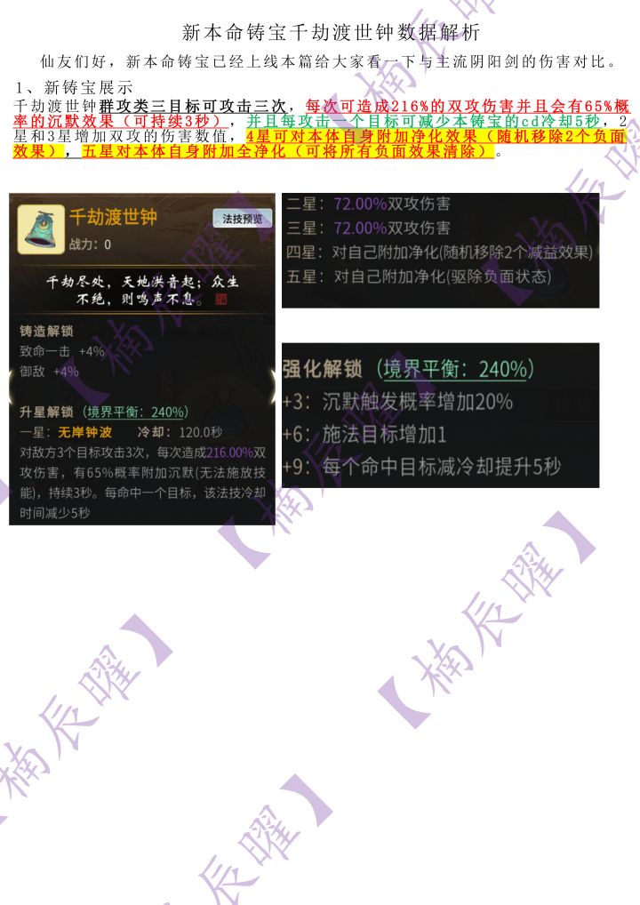 新本命铸宝千劫渡世钟数据解析截图