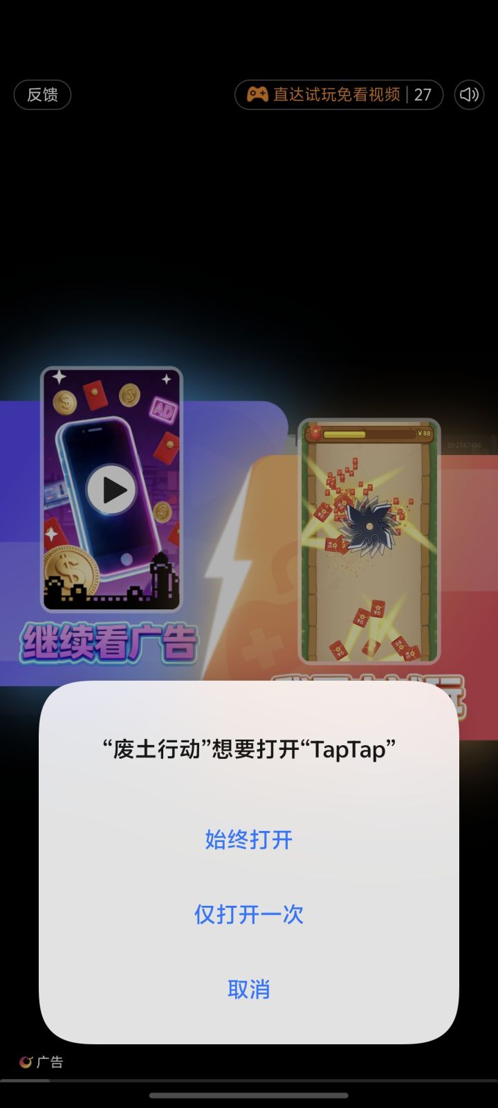 这游戏的看广告恢复体力真恶心,全都是关不掉的广告,那秒一结束,整个灰面,不管你点哪都会进入广告里的抖音和游戏里,关键从进游戏,体力还没加,就这些广告就能让人弃游!截图