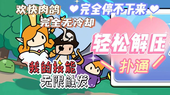 《我的技能无限触发》离谱！全部技能无冷却，简直太上头了！#TapTap游戏轻赏#截图