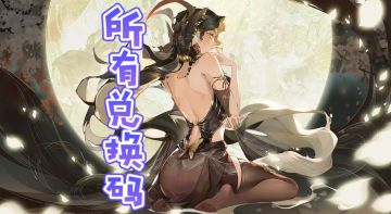 新手福利：通用礼包码兑换码大全❗开荒必备