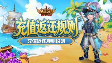 《英雄之时》「凯旋测试」充值返还公告