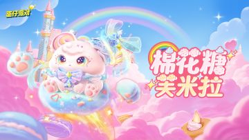 【S24蜜糖海迷踪】棉花糖芙米拉出场动画