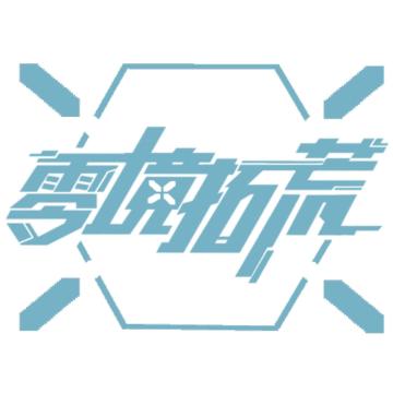 我们的游戏《零境拓荒》还有一天就要开启免费测试了·！