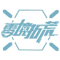 我们的游戏《零境拓荒》还有一天就要开启免费测试了！