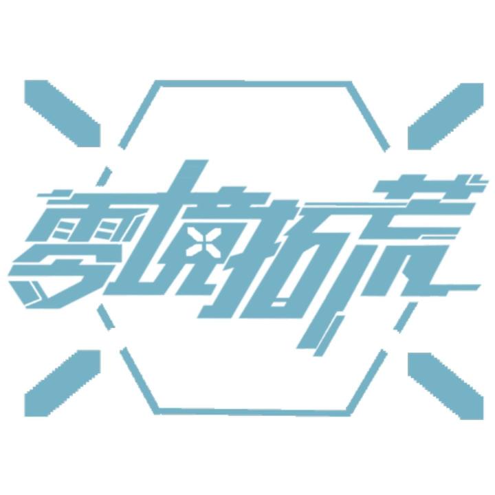 我们的游戏《零境拓荒》还有一天就要开启免费测试了!截图