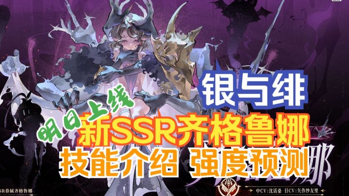 银与绯 归乡诺亚新搭档? 明日新SSR齐格鲁娜强度预测 技能介绍截图