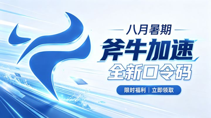八月福利!斧牛加速器最新兑换码汇总,暑期畅玩免费 VIP截图