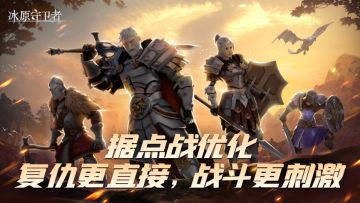 3.24《冰原守卫者》据点战革新优化，助力冲刺据点新赛季！