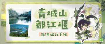 ☆崽崽的度假图鉴·青城山与都江堰篇☆