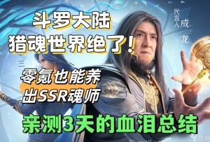 斗罗大陆猎魂世界绝了！零氪也能养出SSR魂师？亲测3天的血泪总结