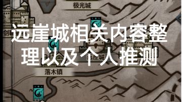 远崖城相关内容整理以及个人推测