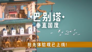 已开奖 |【抽key】分享我们刚发售的新游戏《巴别塔：垂直国度》