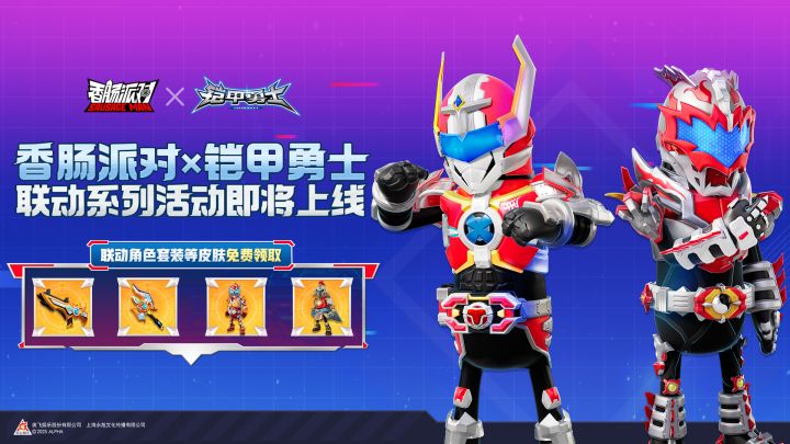 「香肠派对×铠甲勇士」联动活动即将开启,超多联动皮肤送不停!截图