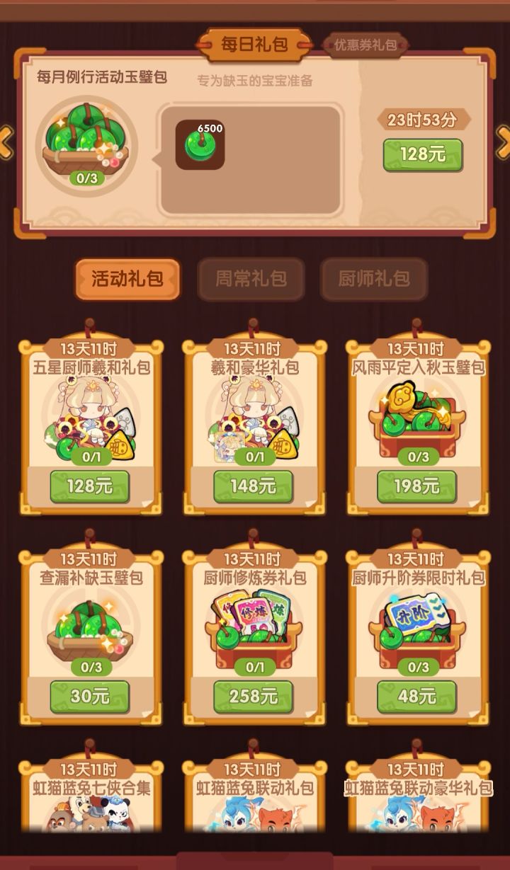 请问活动礼包和厨师礼包有值得买的吗?截图