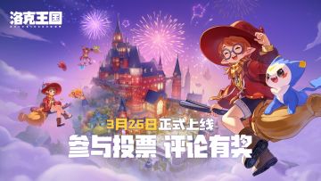 【有奖活动】冲击2025TapTap年度游戏大赏，小洛克为我们投上一票