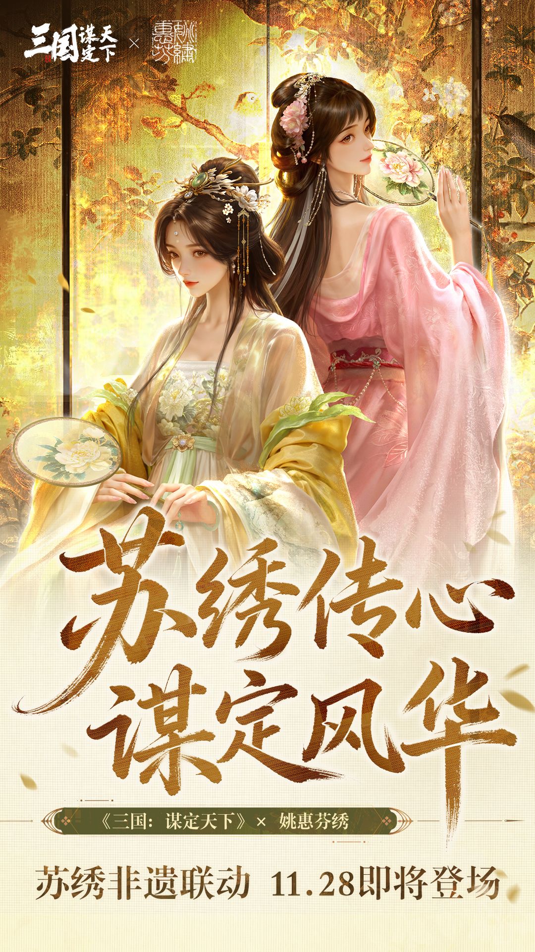 《三国:谋定天下》苏绣非遗联动即将开启! 1