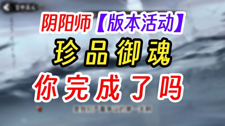 阴阳师浮世游庭最难成就一周两次攻略截图