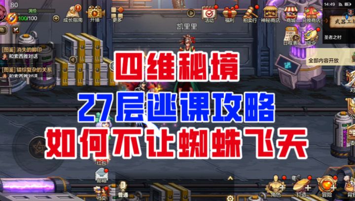 【DNF手游】四维秘境27层逃课攻略!如何不让蜘蛛飞天?截图