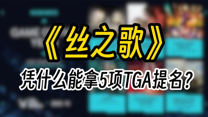被骂到褒贬不一的丝之歌,凭什么能拿TGA5项提名?截图
