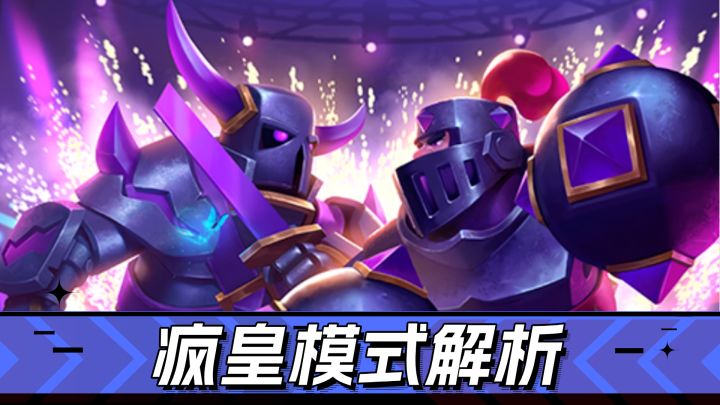 皇室战争:野蛮人成灾?保卫国王疯皇来袭截图