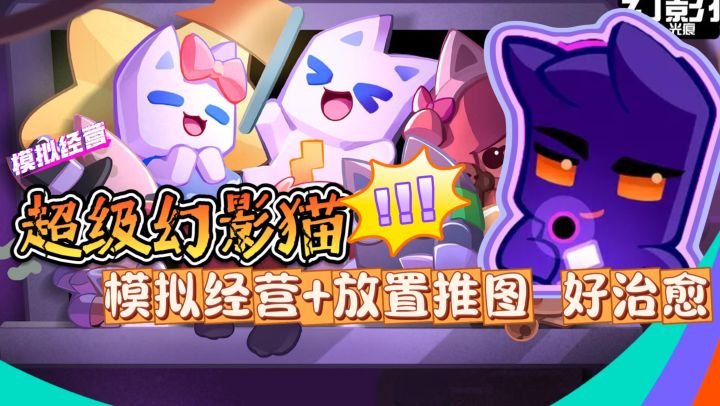 喵星人回归【超级幻影猫光痕】模拟经营+放置推图,画风好治愈截图